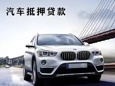 泾川车抵贷如何办理押车和不押车?