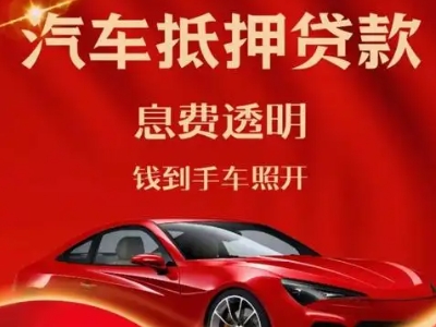 泾川良好口碑的汽车抵押贷款公司推荐