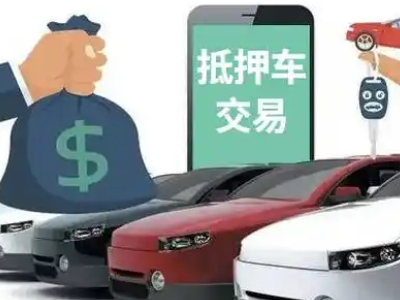 泾川汽车抵押贷款通过率高