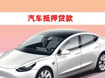 泾川车抵贷的三种常见还款方式