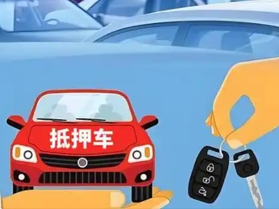泾川不押车贷款怎么贷?泾川不押车哪里可以办理?